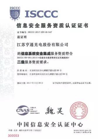 亨通光电斩获ISCCC认证，构筑信息安全新防线，向一流集成服务商迈进